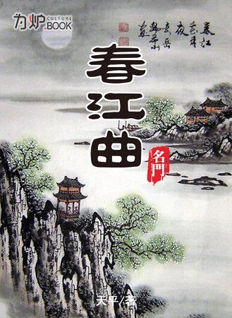 名門：春江曲