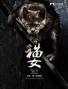 貓女