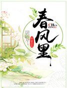 春風裡
