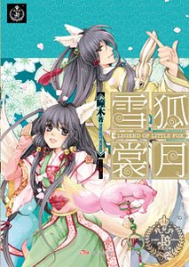 雪狐赏月（出书版）