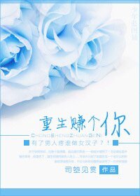重生賺個你