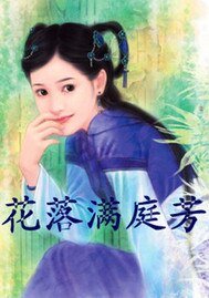 花落满庭芳