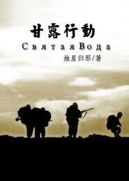 （士兵突击同人）甘露行动