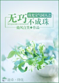 （珠光宝气同人）珠光宝气同人之无巧不成珠