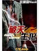 破天生化