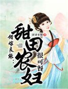 错嫁良缘：甜田农妇很可餐