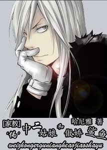 （家教同人）家教之“伪”中二姑娘和傲娇鲨鱼