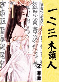 一二三木頭人（狼毒花系列）
