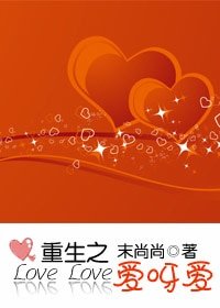 《重生之愛呀愛/撲倒,不要拐彎抹角》