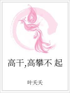高幹，高攀不起