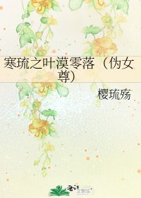 寒琉之叶漠零落（伪女尊）