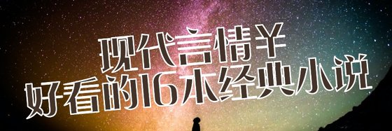 现代言情￥好看的16本经典小说