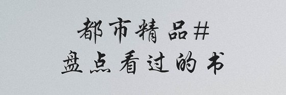 都市精品#盘点看过的书