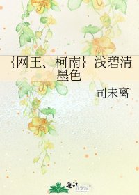 ｛網王、柯南｝淺碧清墨色