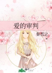 愛的審判