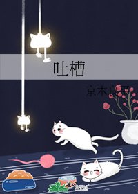 吐槽
