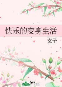 快乐的变身生活