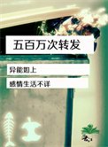 五百万次转发