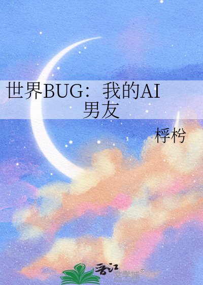 世界BUG：我的AI男友