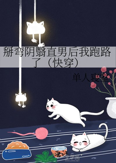 掰弯阴翳直男后我跑路了（快穿）
