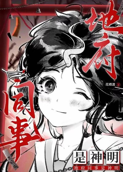 地府同事是神明