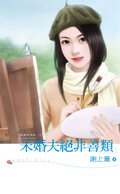 未婚夫绝非善类（龙凤胎情缘之一）