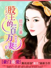 豪門夜愛：股王的百萬情人
